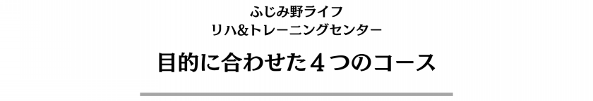 目的に合わせた4つのコース